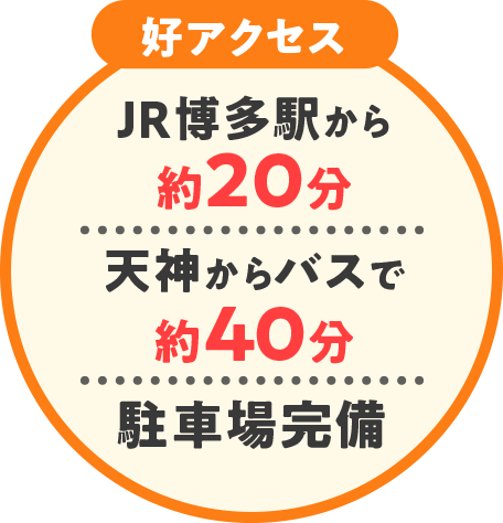 【好アクセス】JR博多駅から約20分・天神からバスで約40分・駐車場完備