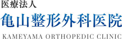 福岡県古賀市 亀山整形外科医院ホームページ