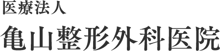 医療法人 亀山整形外科医院