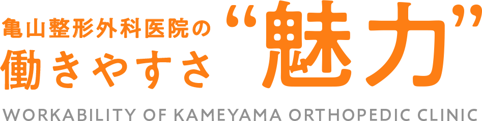 亀山整形外科医院の働きやすさ、魅力