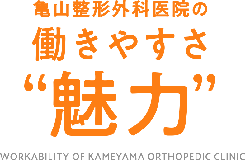 亀山整形外科医院の働きやすさ、魅力