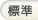 標準