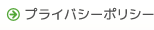 プライバシーポリシー