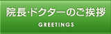 院長・ドクターのご挨拶