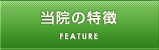 当院の特徴