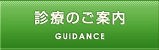 診療のご案内