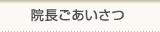 院長ごあいさつ