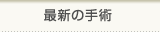 最新の手術