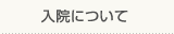 入院について