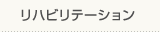 リハビリテーション