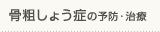 骨粗しょう症の予防・治療