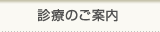 診療のご案内