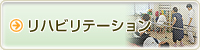 リハビリテーション