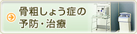 骨粗しょう症の予防・治療