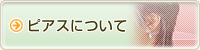 ピアスについて