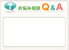 お悩み相談Q&A