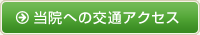 当院への交通アクセス