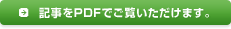 記事をPDFでご覧いただけます。