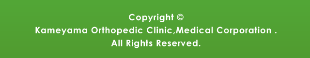 Copyright © Kameyama Orthopedic Clinic,Medical Corporation . All Rights Reserved.