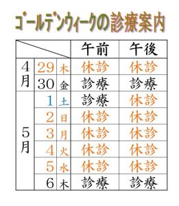 ゴールデンウィーク期間の診療案内