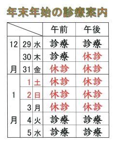 年末年始の診療のご案内