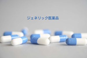 後発医薬品（ジェネリック医薬品）の使用促進について