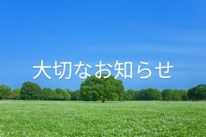 当院からの大切なお知らせ